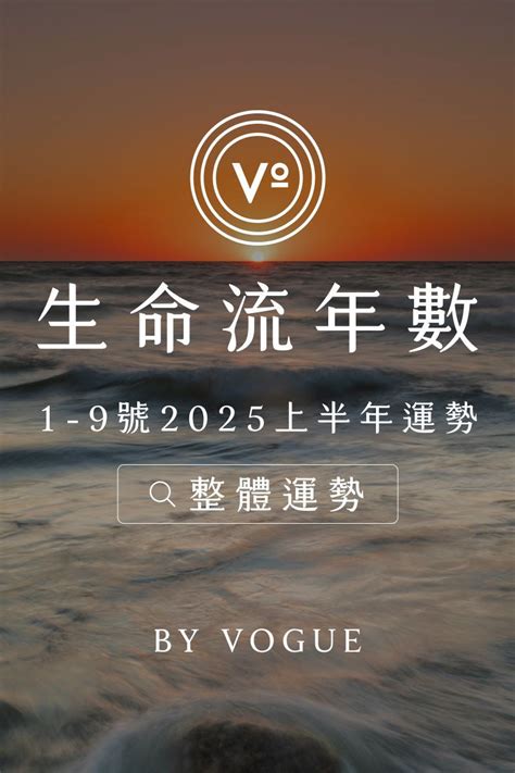 生命流年|V生命靈數｜2025上半年【整體運勢】分析&生命流年數招好運指 